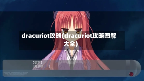 dracuriot攻略(dracuriot攻略图解大全)-第1张图片