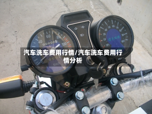 汽车洗车费用行情/汽车洗车费用行情分析-第1张图片