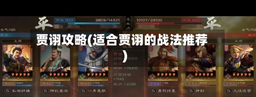 贾诩攻略(适合贾诩的战法推荐)-第1张图片