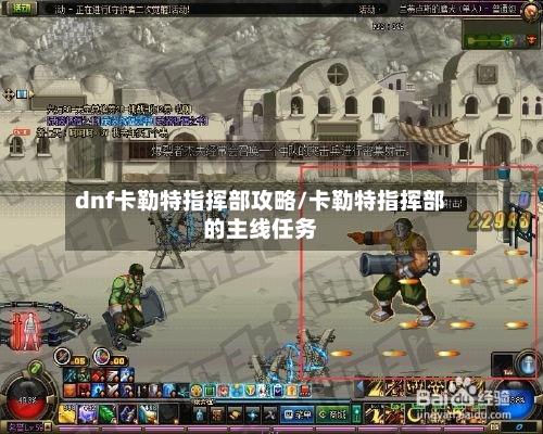 dnf卡勒特指挥部攻略/卡勒特指挥部的主线任务-第1张图片
