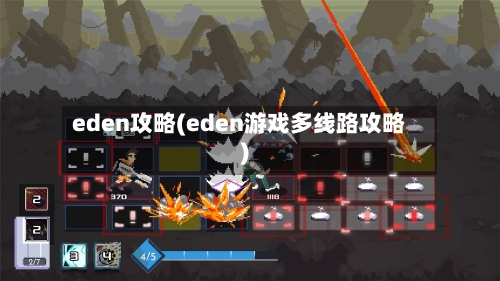 eden攻略(eden游戏多线路攻略)-第1张图片