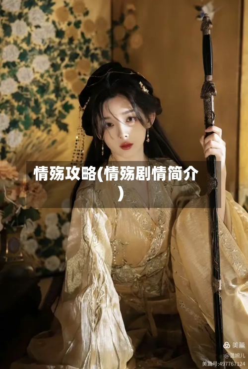 情殇攻略(情殇剧情简介)-第1张图片