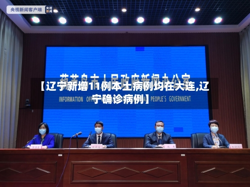 【辽宁新增11例本土病例均在大连,辽宁确诊病例】-第1张图片
