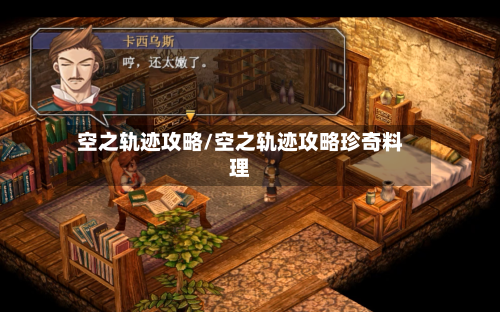 空之轨迹攻略/空之轨迹攻略珍奇料理-第1张图片