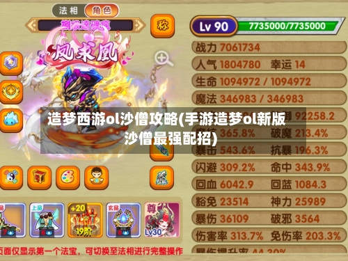 造梦西游ol沙僧攻略(手游造梦ol新版沙僧最强配招)-第1张图片