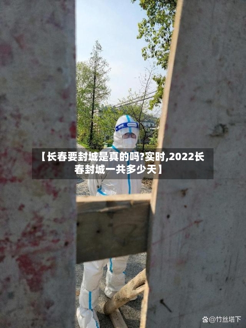 【长春要封城是真的吗?实时,2022长春封城一共多少天】-第1张图片