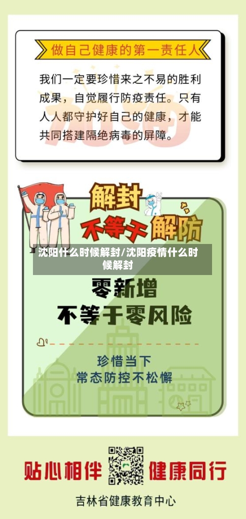 沈阳什么时候解封/沈阳疫情什么时候解封-第1张图片