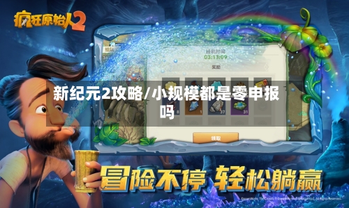 新纪元2攻略/小规模都是零申报吗-第1张图片