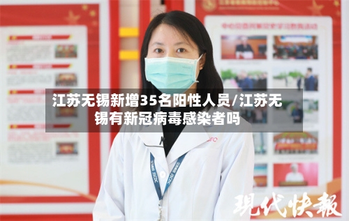 江苏无锡新增35名阳性人员/江苏无锡有新冠病毒感染者吗-第1张图片