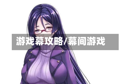 游戏幕攻略/幕间游戏-第1张图片