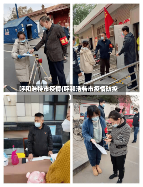 呼和浩特市疫情(呼和浩特市疫情防控)-第1张图片