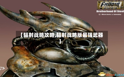 【辐射战略攻略,辐射战略版最强武器】-第1张图片
