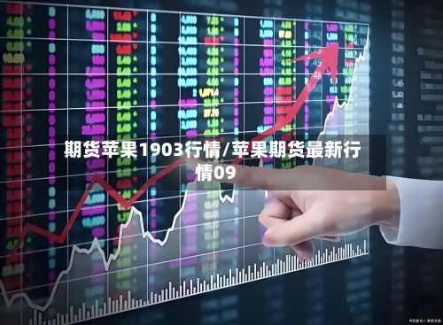 期货苹果1903行情/苹果期货最新行情09-第1张图片