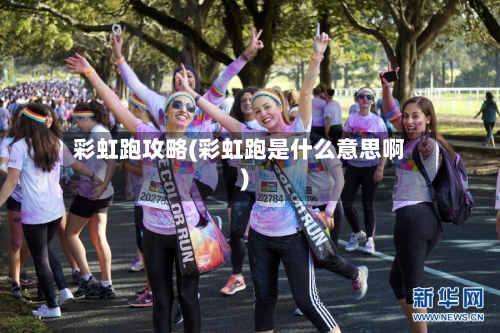 彩虹跑攻略(彩虹跑是什么意思啊)-第1张图片