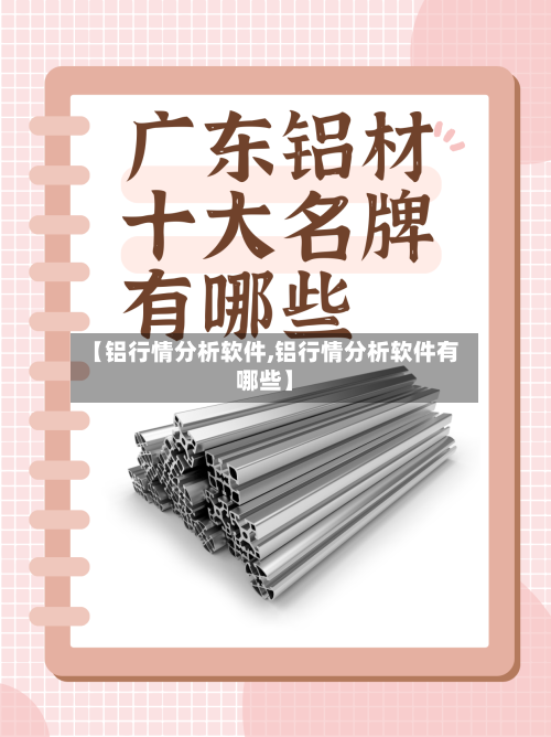 【铝行情分析软件,铝行情分析软件有哪些】-第1张图片