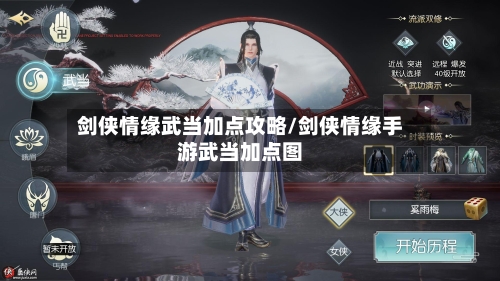 剑侠情缘武当加点攻略/剑侠情缘手游武当加点图-第1张图片