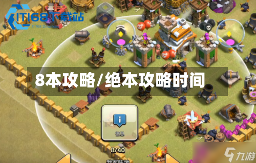 8本攻略/绝本攻略时间-第1张图片