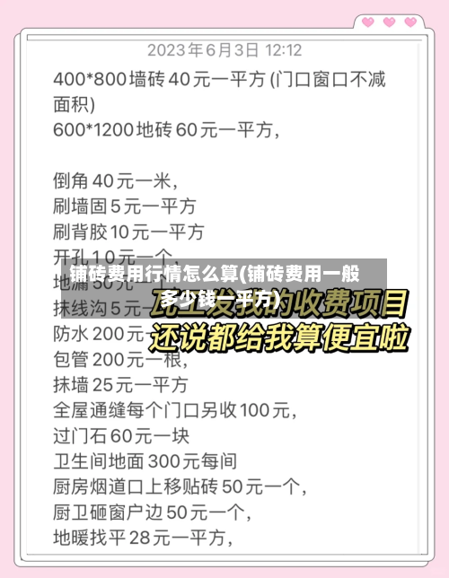 铺砖费用行情怎么算(铺砖费用一般多少钱一平方)-第1张图片