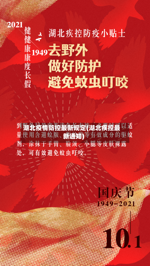 湖北疫情防控最新规定(湖北疾控最新通知)-第1张图片