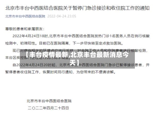 【丰台疫情最新,北京丰台最新消息今天】-第1张图片
