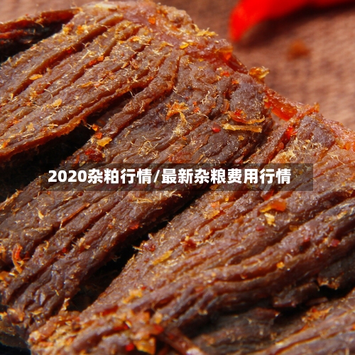 2020杂粕行情/最新杂粮费用行情-第1张图片
