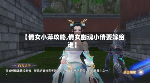 【倩女小萍攻略,倩女幽魂小倩要嫁给谁】-第1张图片