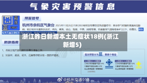 浙江昨日新增本土无症状18例(浙江新增5)-第1张图片