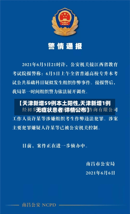 【天津新增59例本土阳性,天津新增1例无症状患者 详情公布】-第1张图片