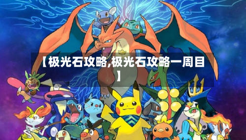 【极光石攻略,极光石攻略一周目】-第1张图片