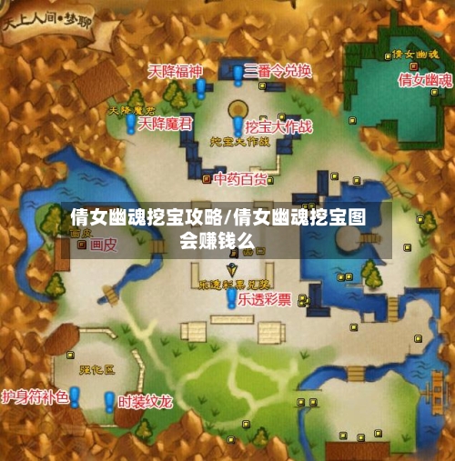 倩女幽魂挖宝攻略/倩女幽魂挖宝图会赚钱么-第1张图片