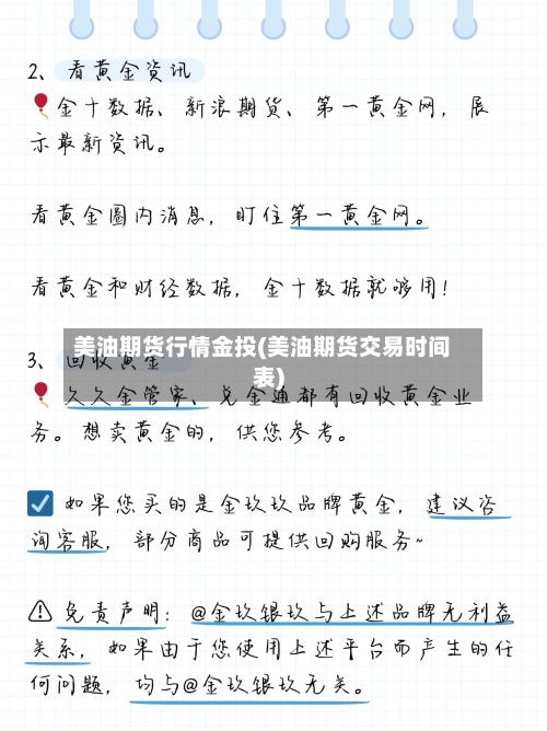美油期货行情金投(美油期货交易时间表)-第1张图片