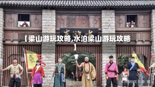 【梁山游玩攻略,水泊梁山游玩攻略】-第1张图片