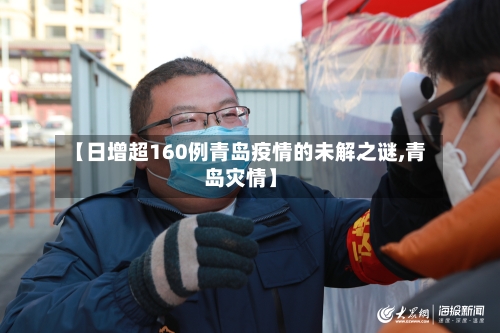 【日增超160例青岛疫情的未解之谜,青岛灾情】-第1张图片