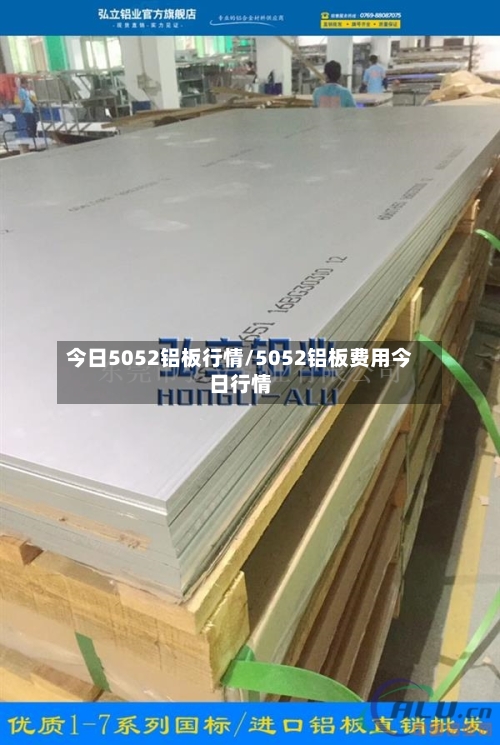 今日5052铝板行情/5052铝板费用今日行情-第1张图片