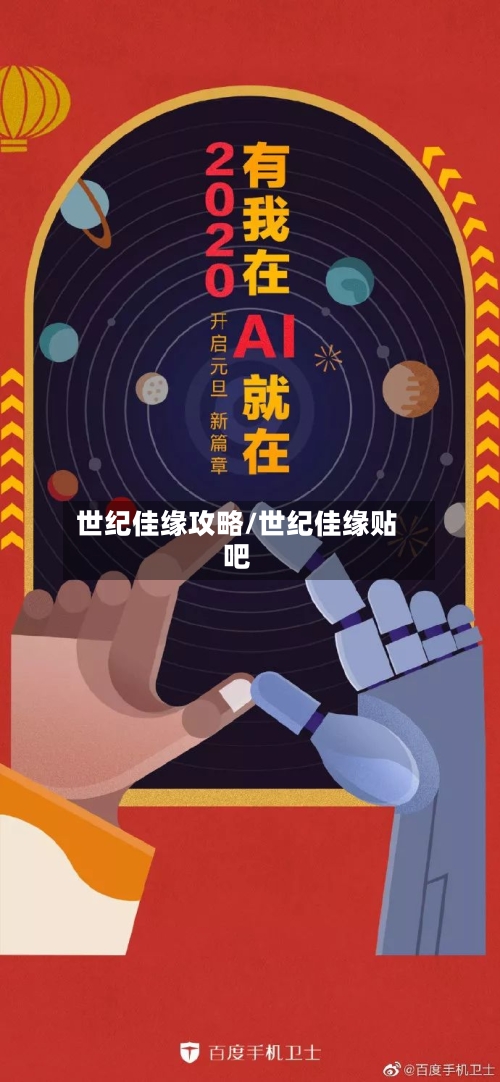 世纪佳缘攻略/世纪佳缘贴吧-第1张图片