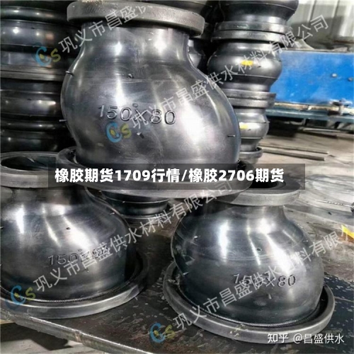 橡胶期货1709行情/橡胶2706期货-第1张图片