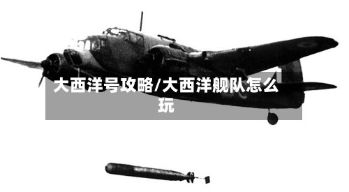 大西洋号攻略/大西洋舰队怎么玩-第1张图片
