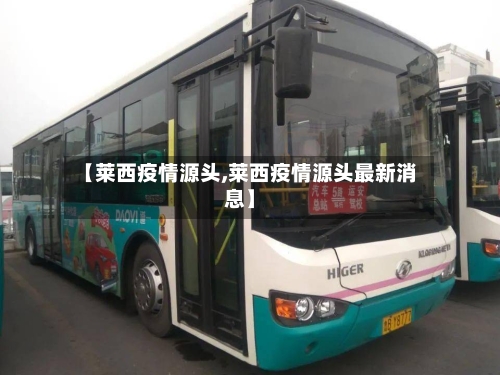 【莱西疫情源头,莱西疫情源头最新消息】-第1张图片