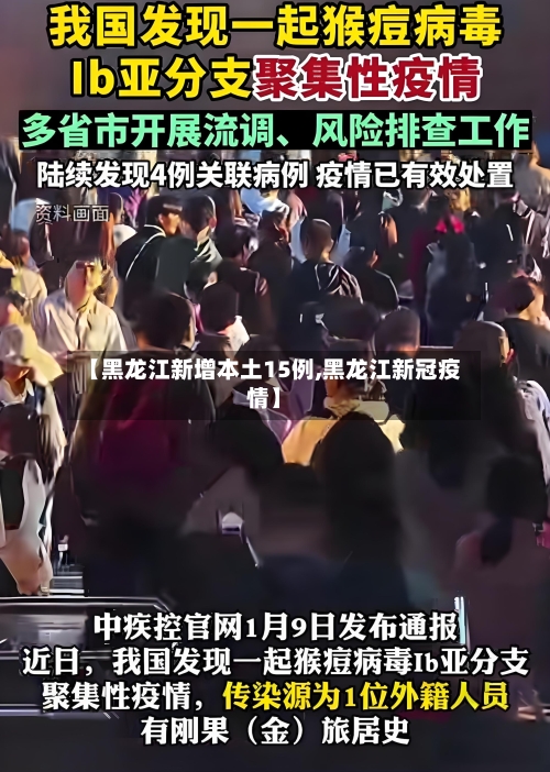 【黑龙江新增本土15例,黑龙江新冠疫情】-第2张图片