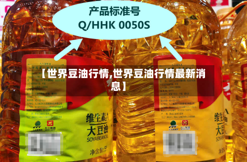 【世界豆油行情,世界豆油行情最新消息】-第1张图片