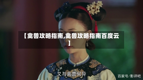 【禽兽攻略指南,禽兽攻略指南百度云】-第1张图片