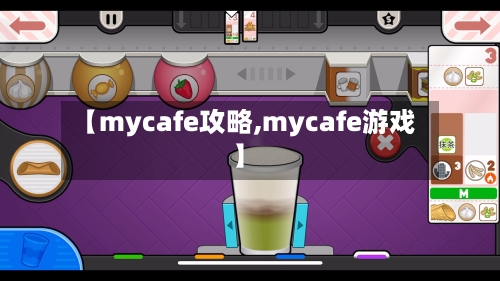 【mycafe攻略,mycafe游戏】-第1张图片
