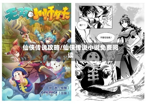 仙侠传说攻略/仙侠传说小说免费阅读-第1张图片