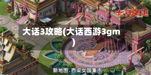 大话3攻略(大话西游3gm)-第1张图片