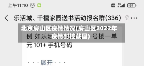 北京房山区疫情情况(房山区2022年疫情封控截图)-第1张图片