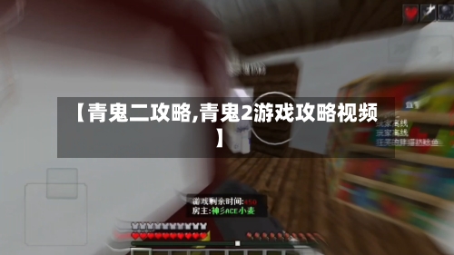 【青鬼二攻略,青鬼2游戏攻略视频】-第1张图片