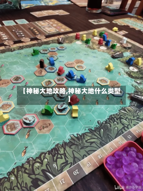 【神秘大地攻略,神秘大地什么类型】-第1张图片