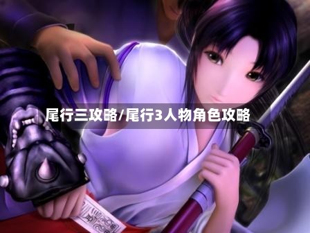 尾行三攻略/尾行3人物角色攻略-第1张图片