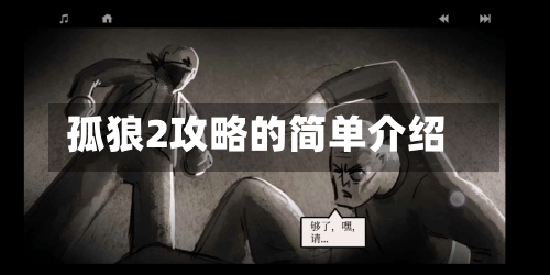 孤狼2攻略的简单介绍-第1张图片