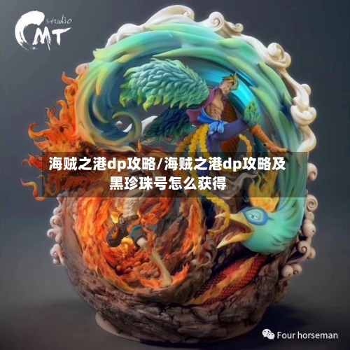海贼之港dp攻略/海贼之港dp攻略及黑珍珠号怎么获得-第1张图片